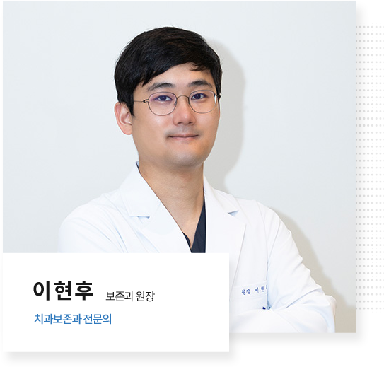 이현후 보존과원장